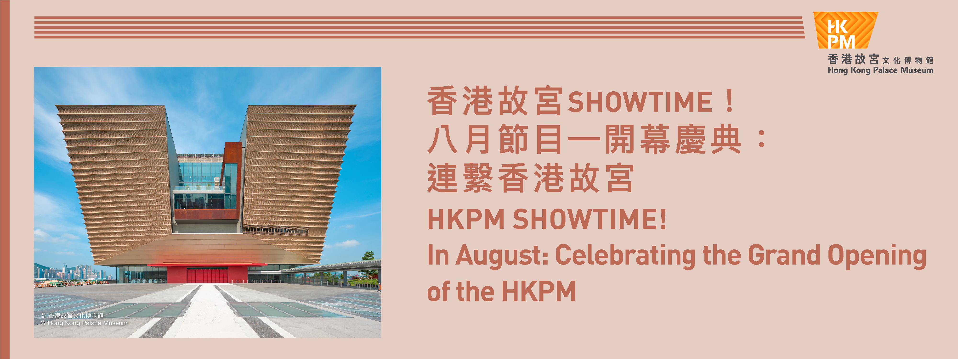 香港故宮SHOWTIME！八月節目—開幕慶典：連繫香港故宮